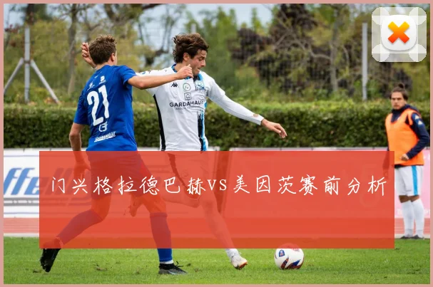 门兴格拉德巴赫vs美因茨赛前分析