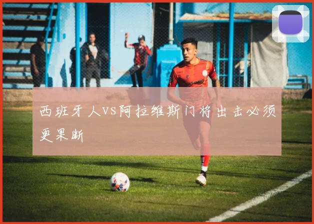 西班牙人vs阿拉维斯门将出击必须更果断