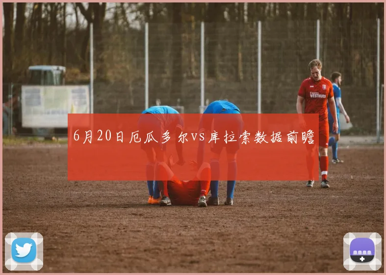 6月20日厄瓜多尔vs库拉索数据前瞻