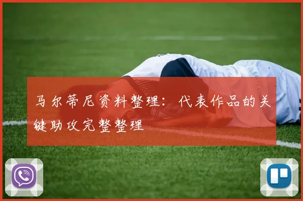 马尔蒂尼资料整理:代表作品的关键助攻完整整理