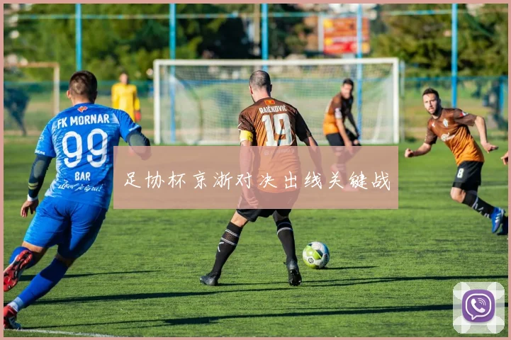 足协杯京浙对决出线关键战
