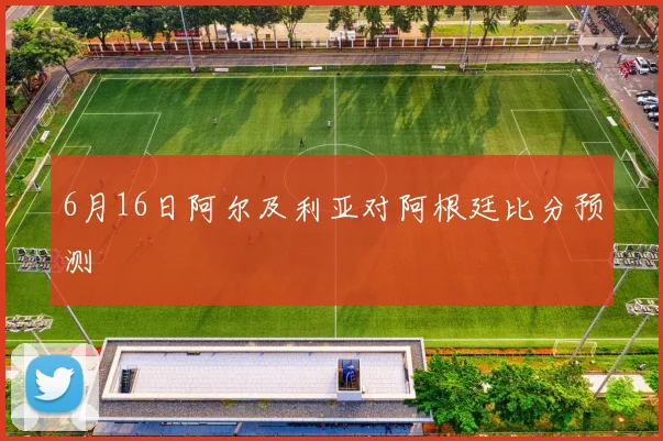 6月16日阿尔及利亚对阿根廷比分预测