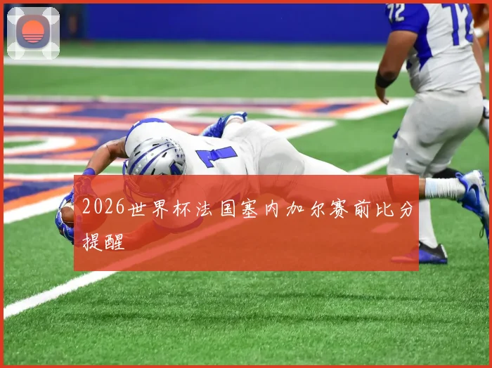 2026世界杯法国塞内加尔赛前比分提醒