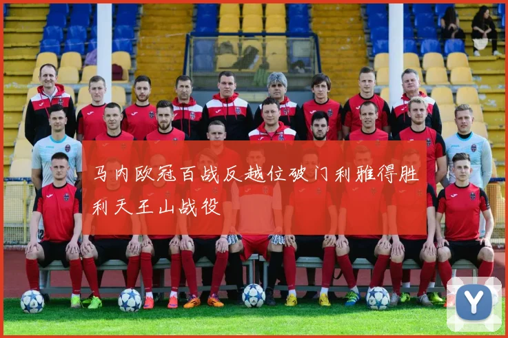 马内欧冠百战反越位破门利雅得胜利天王山战役