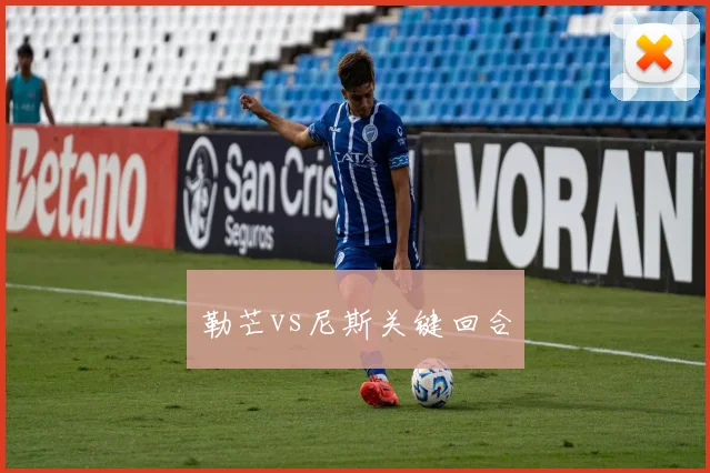 勒芒vs尼斯关键回合