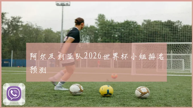 阿尔及利亚队2026世界杯小组排名预测