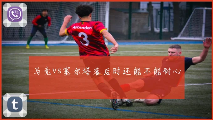 马竞vs塞尔塔落后时还能不能耐心
