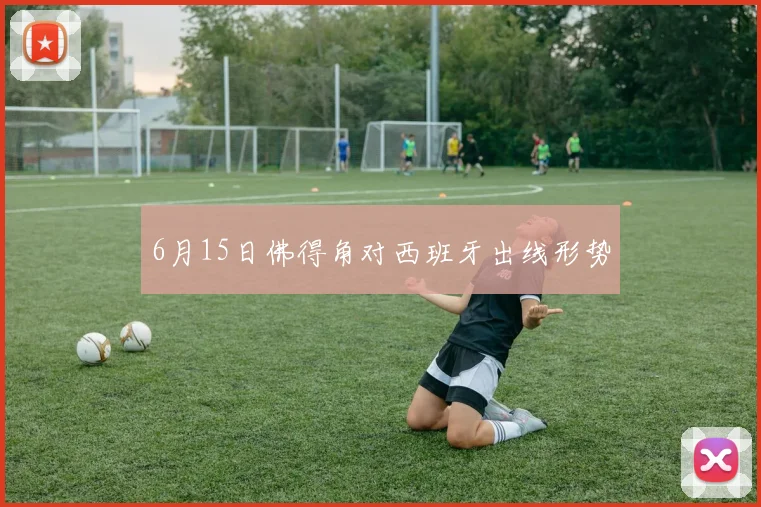 6月15日佛得角对西班牙出线形势