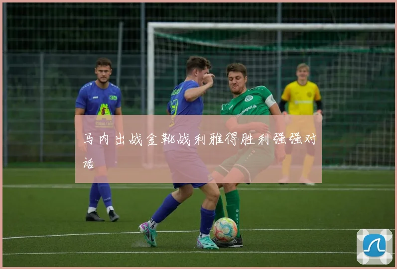 马内出战金靴战利雅得胜利强强对话