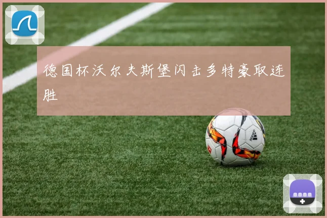 德国杯沃尔夫斯堡闪击多特豪取连胜