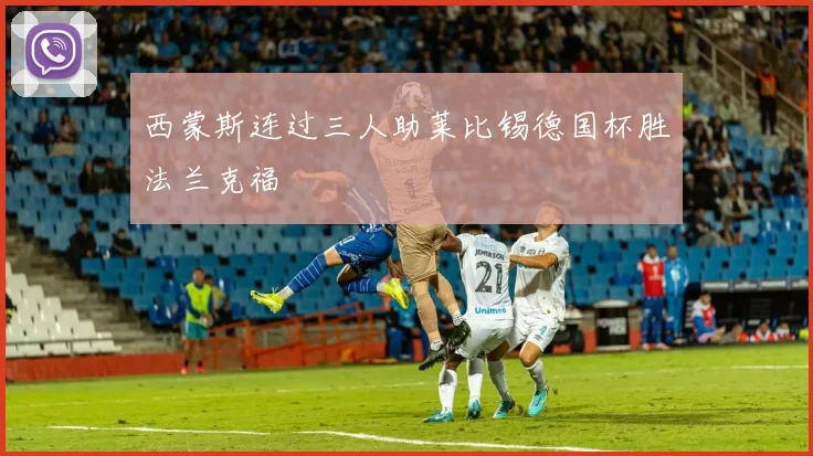 西蒙斯连过三人助莱比锡德国杯胜法兰克福