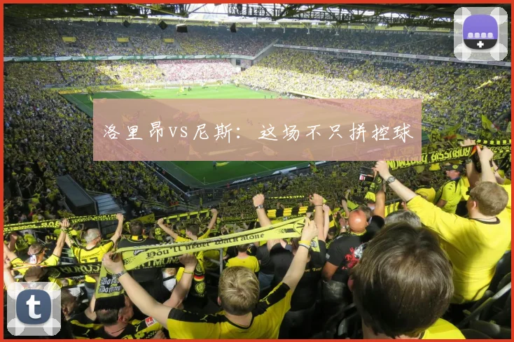 洛里昂vs尼斯:这场不只拼控球