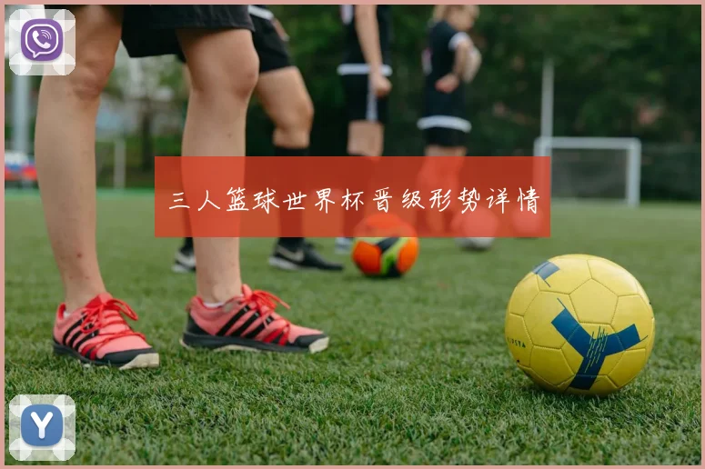 三人篮球世界杯晋级形势详情